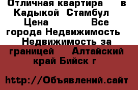 Отличная квартира 1 1 в Кадыкой, Стамбул. › Цена ­ 52 000 - Все города Недвижимость » Недвижимость за границей   . Алтайский край,Бийск г.